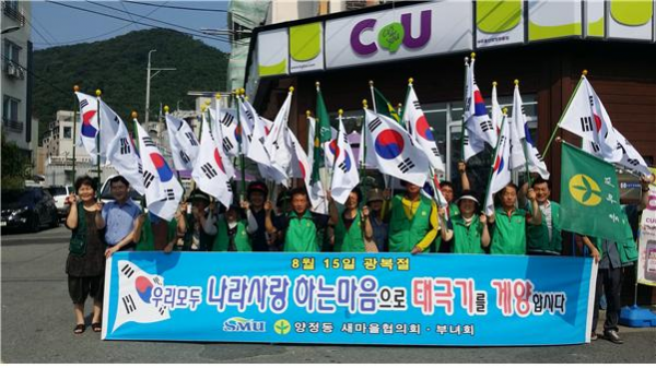 새마을회 나라사랑 태극기달기 운동 실시