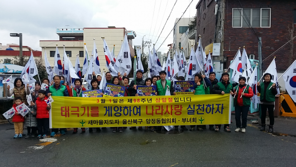 제98주년 3·1절기념 나라사랑 태극기달기 캠페인 
