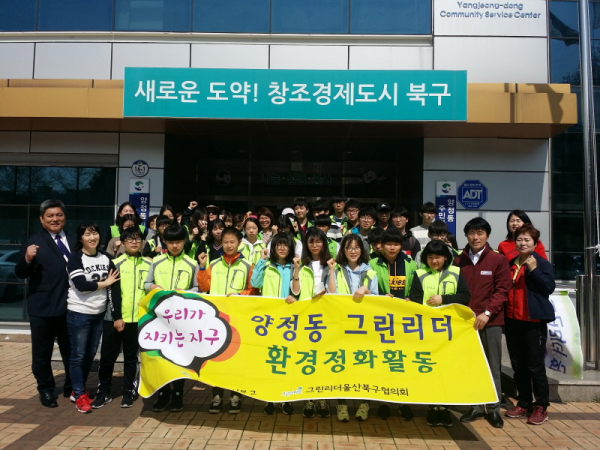청소년그린리더 봄맞이 환경정화활동 실시