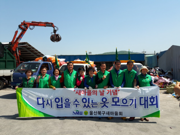 새마을부녀회 다시 입을 수 있는 옷 모으기 대회