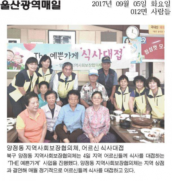 양정동 지역사회보장협의체 어르신 식사대접 행사 실시
