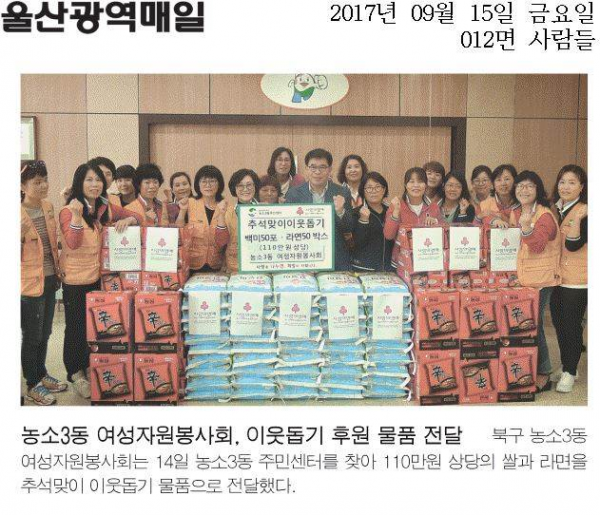 농소3동 여성자원봉사회 추석맞이 이웃돕기 후원물품 전달