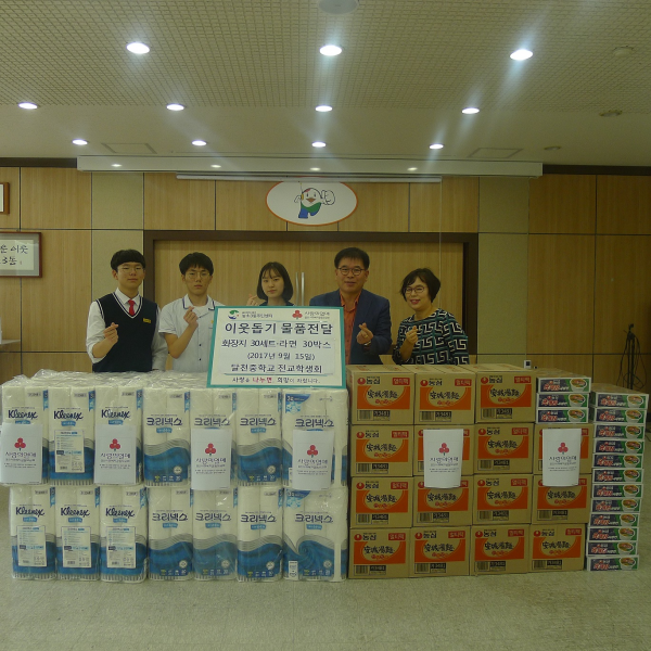 달천중학교 전교학생회 이웃돕기 후원물품 전달