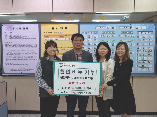 양정동 그린리더 협의회 천연비누 기부