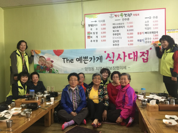 양정동 지역사회보장 협의체 어르신 식사대접 행사