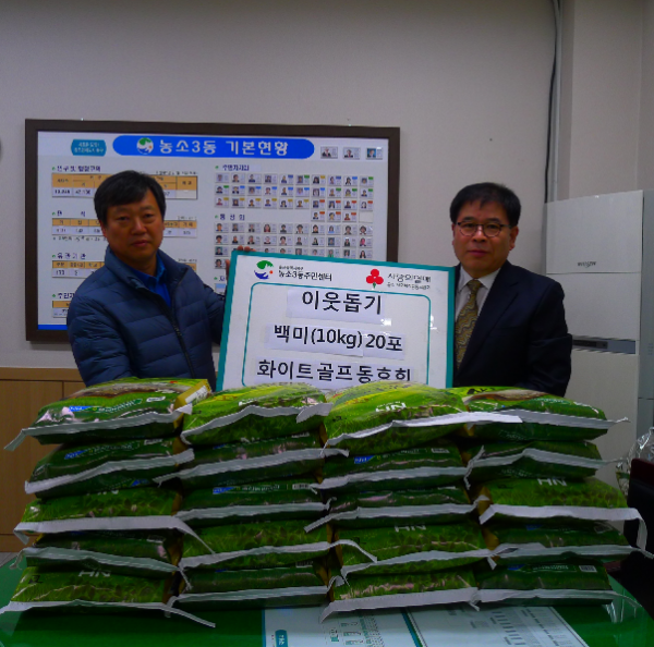 농소3동 골프동호회 화이트 백미 전달