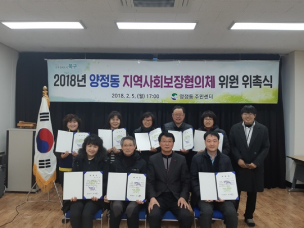 제2기 양정동 지역사회보장협의체 위원 위촉