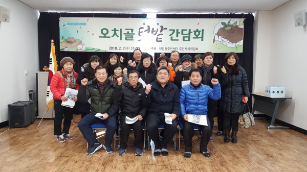 2018년 오치골 텃밭 운영자와의 간담회 실시