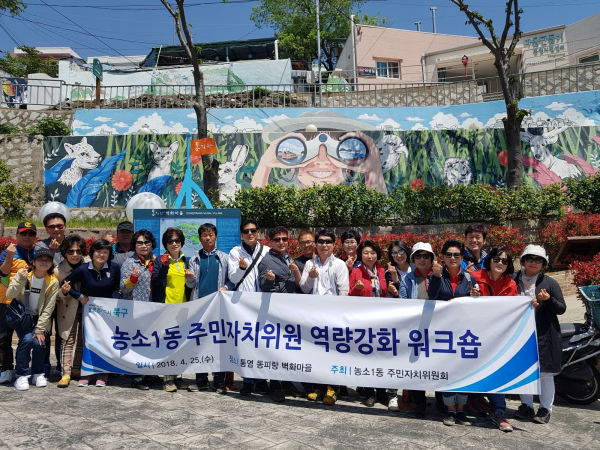 2018년 농소1동 주민자치위원 역량강화 워크숍 개최