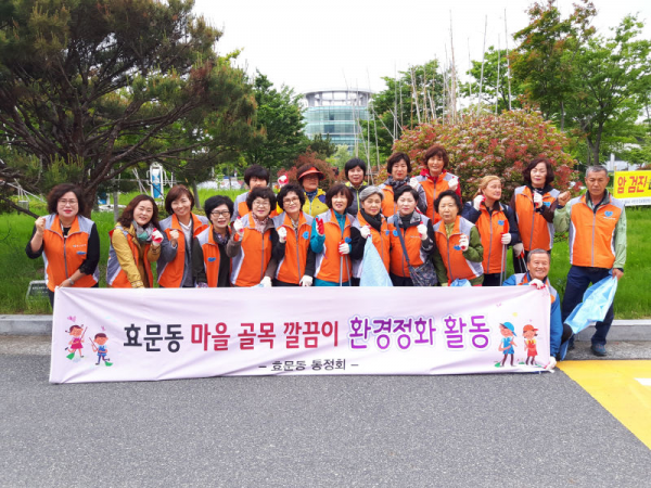 효문동 마을 골목 깔끔이 활동