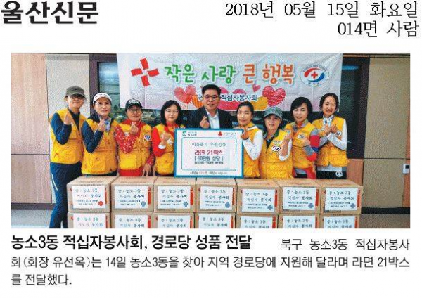 [보도]농소3동 적십자 봉사회, 경로당 라면 21박스 전달
