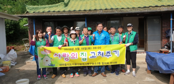 농소3동 새마을회 사랑의 집수리 봉사