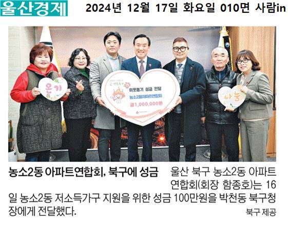 (24. 12. 16.) 농소2동아파트연합회, 농소2동 저소득가구 지원을 위한 성금 100만원 전달