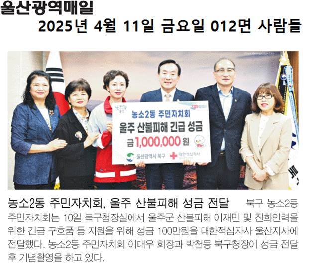 (25. 4. 10) 농소2동주민자치회, 울주 산불피해 긴급 성금 지원)