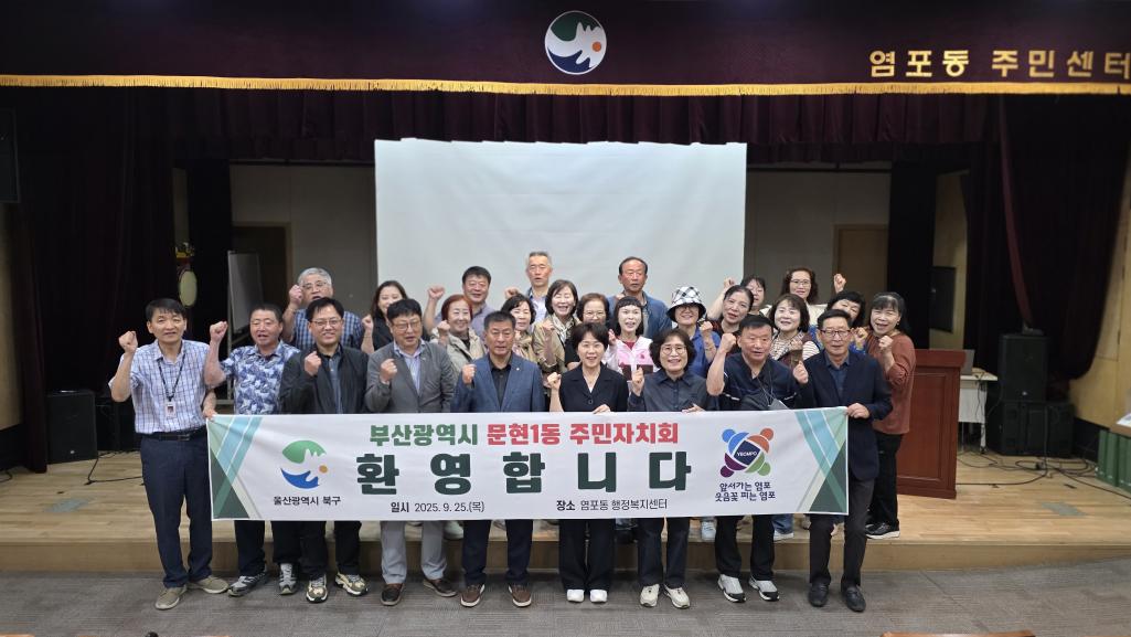 ('25. 9. 25) 염포동 주민자치회, 문현1동과 우수사례 공유