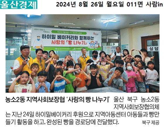 (24. 8. 24.) 하이밀베이커리 지원 농소2동지역사회보장협의체  