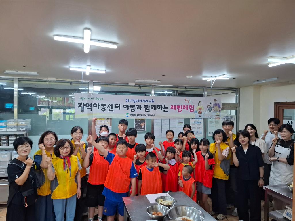 ('25. 8. 8.) 염포동지역사회보장협의체, 하이밀베이커리 학원 후원 지역아동센터 아동 제빵 체험 봉사