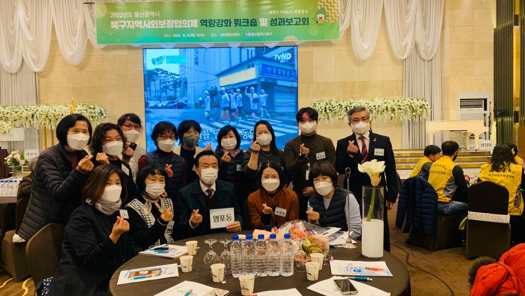 (22.12.8.) 지역사회보장협의체 역량강화 워크숍 및 성과보고회 참석