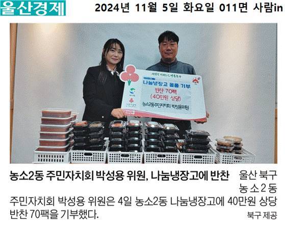 (24. 11.  4.) 농소2동 주민자치회 박성용위원 - 농소2동나눔냉장고 반찬 기부