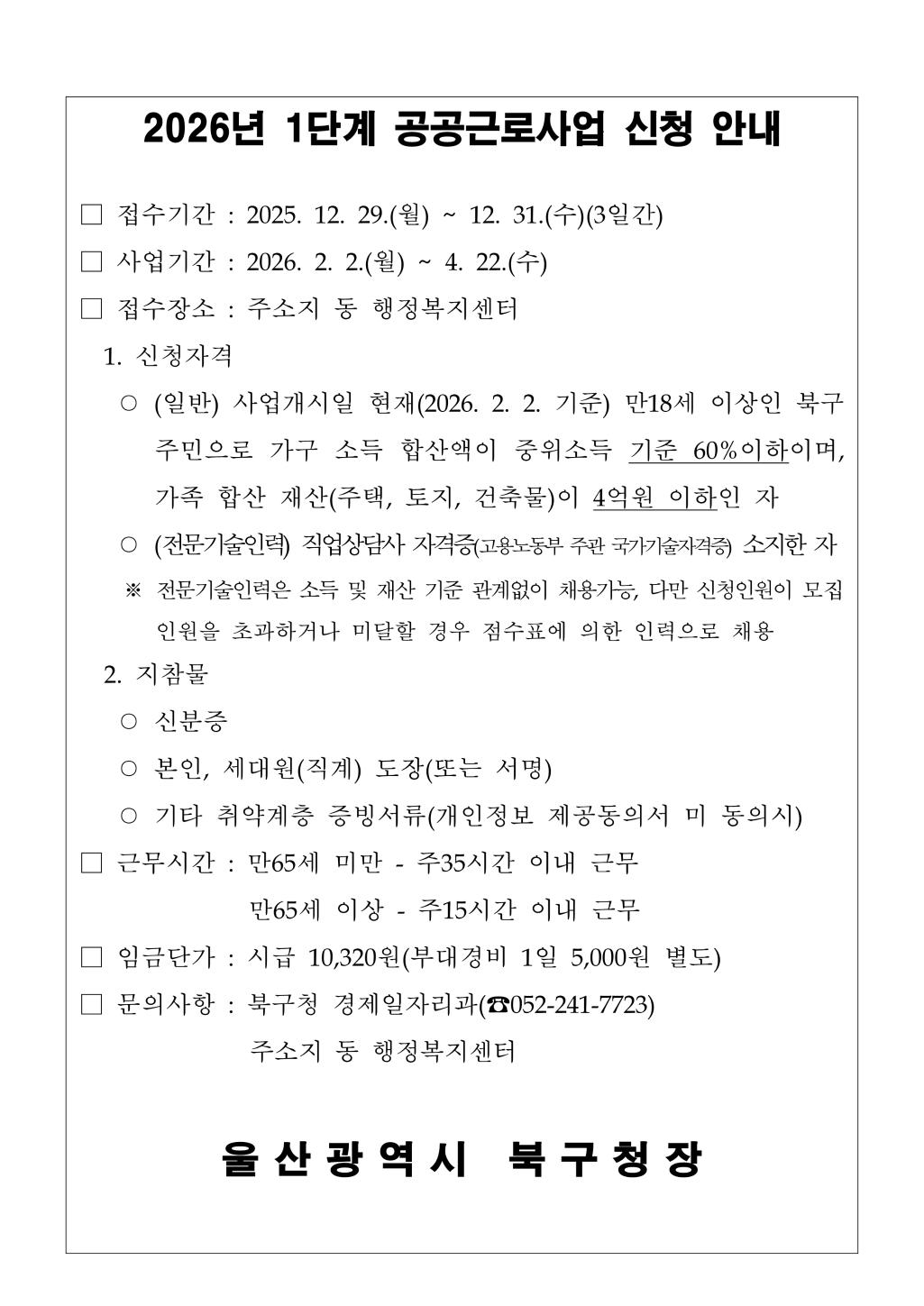 2026년도 1단계 공공근로사업 신청 안내