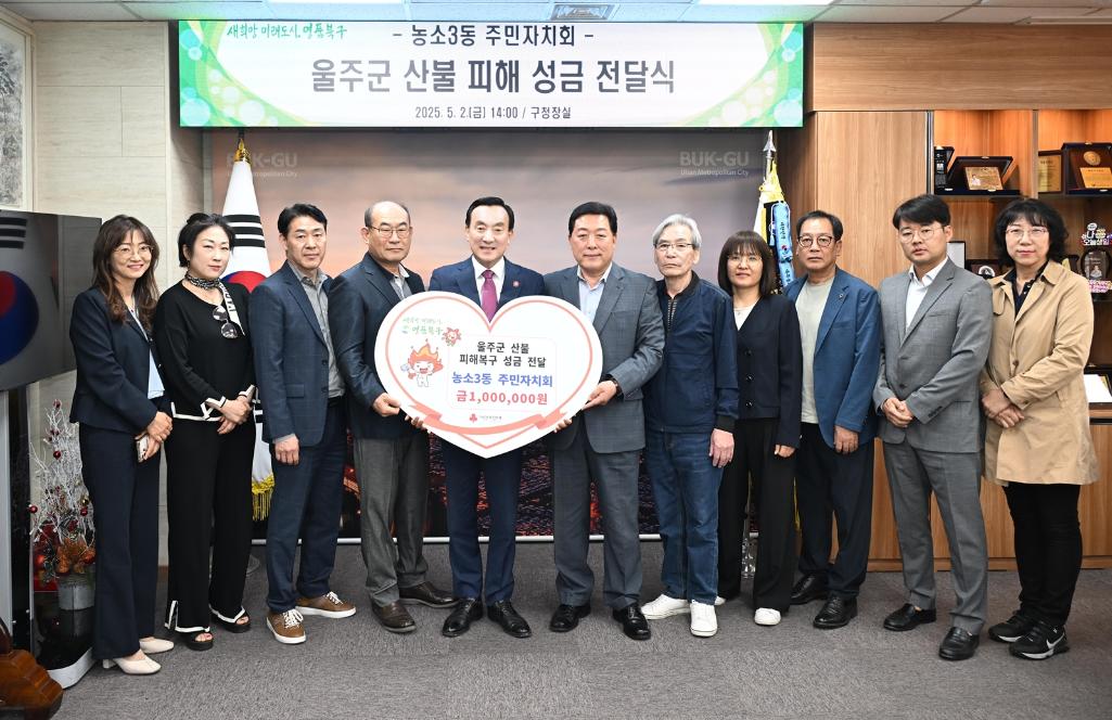 250502 농소3동 주민자치회, 울주군 산불피해 성금 전달식