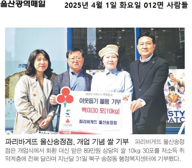 파리바게뜨 울산송정점 개업 기념 쌀 송정동행정복지센터 이웃돕기 기부
