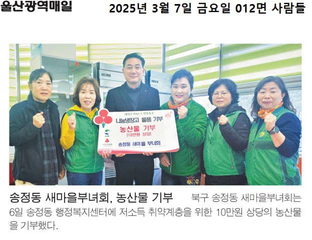 송정동 새마을부녀회 농산물 기부