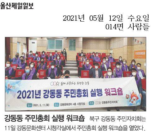 [언론보도] 강동동 주민자치회 