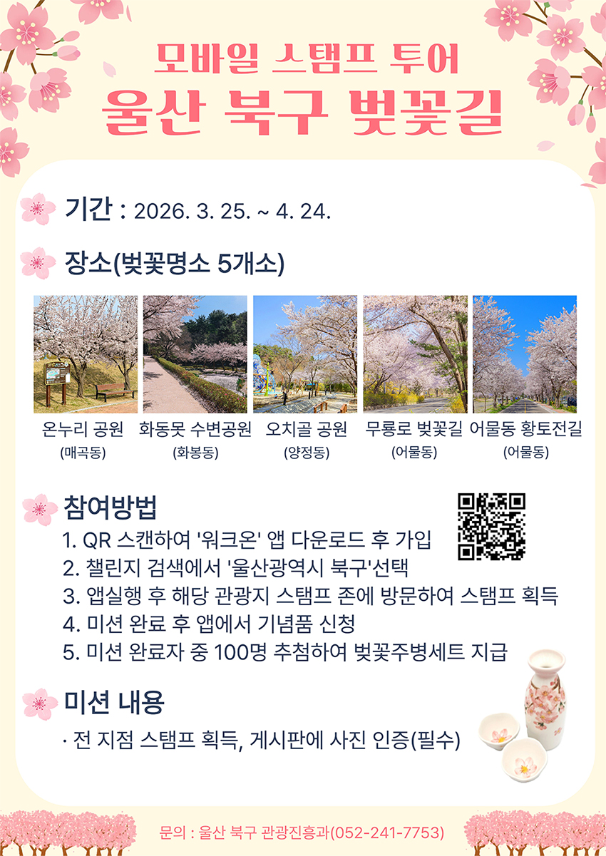 모바일 스탬프 투어 울산 북구 벚꽃길