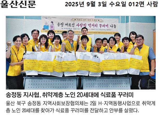 송정동 지역사회보장협의체, 취약계층 어르신 식료품 꾸러미 전달