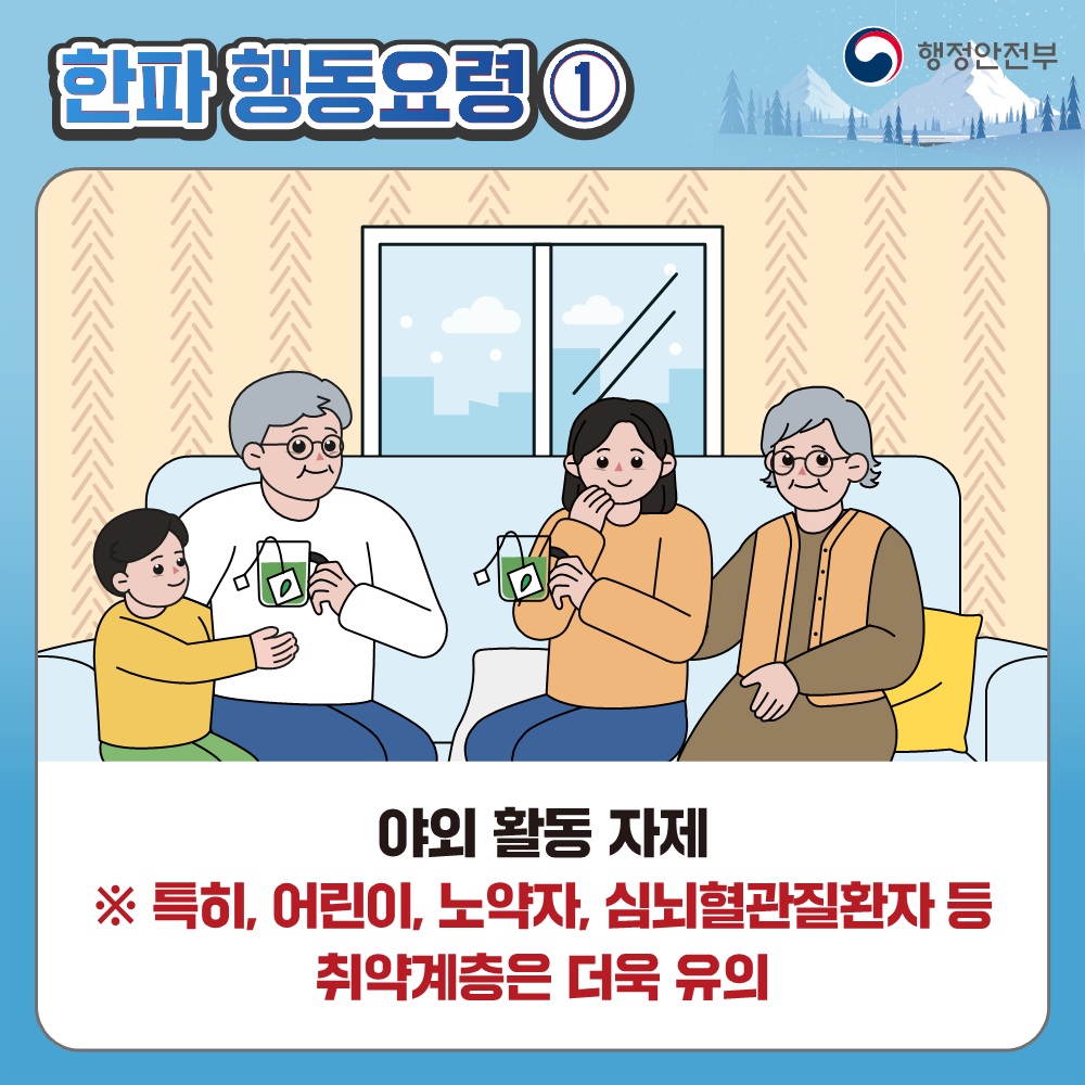 한파 대비 국민행동요령 안내