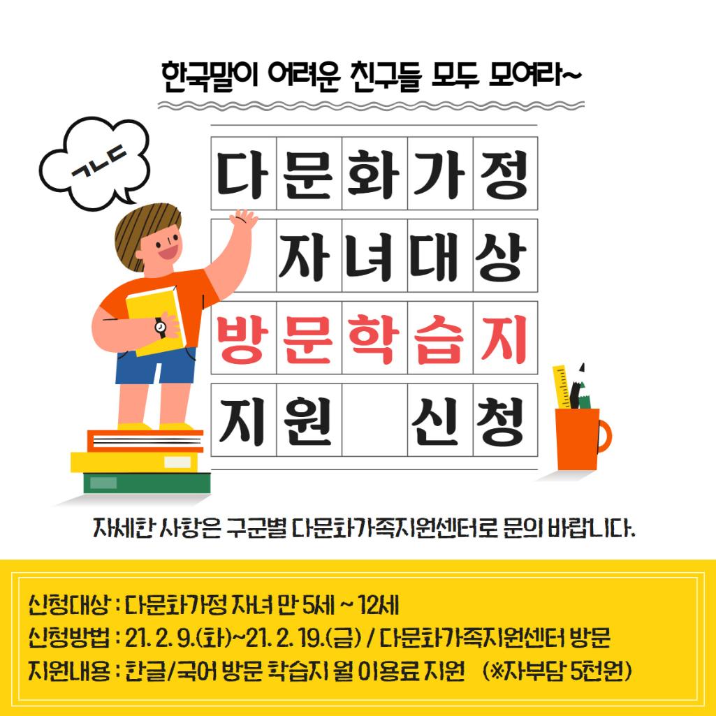 다문화가정 자녀 대상 방문학습지 지원사업 신청
