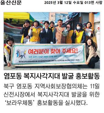('25. 3. 11.) 염포동지역사회보장협의체, 복지사각지대 발굴 캠페인 추진