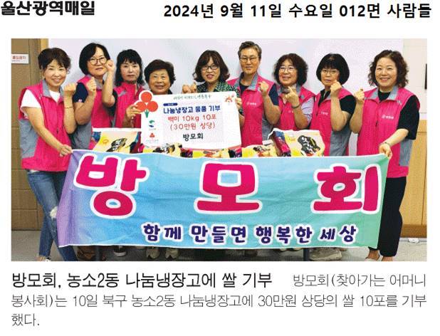 (24. 9. 10.) 나눔냉장고 물품 기부 - 방모회