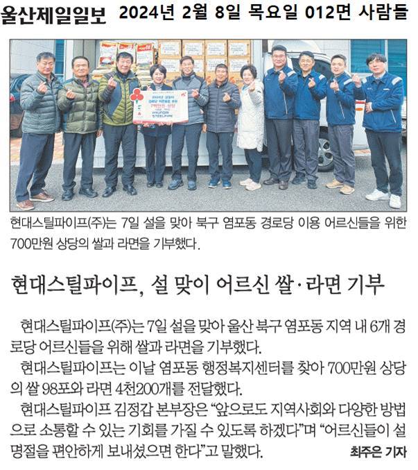 (24. 2. 7.) 현대스틸파이프 설맞이 염포동경로당 어르신 쌀, 라면 기부