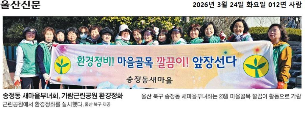 새마을부녀회 가람근린공원 환경정화