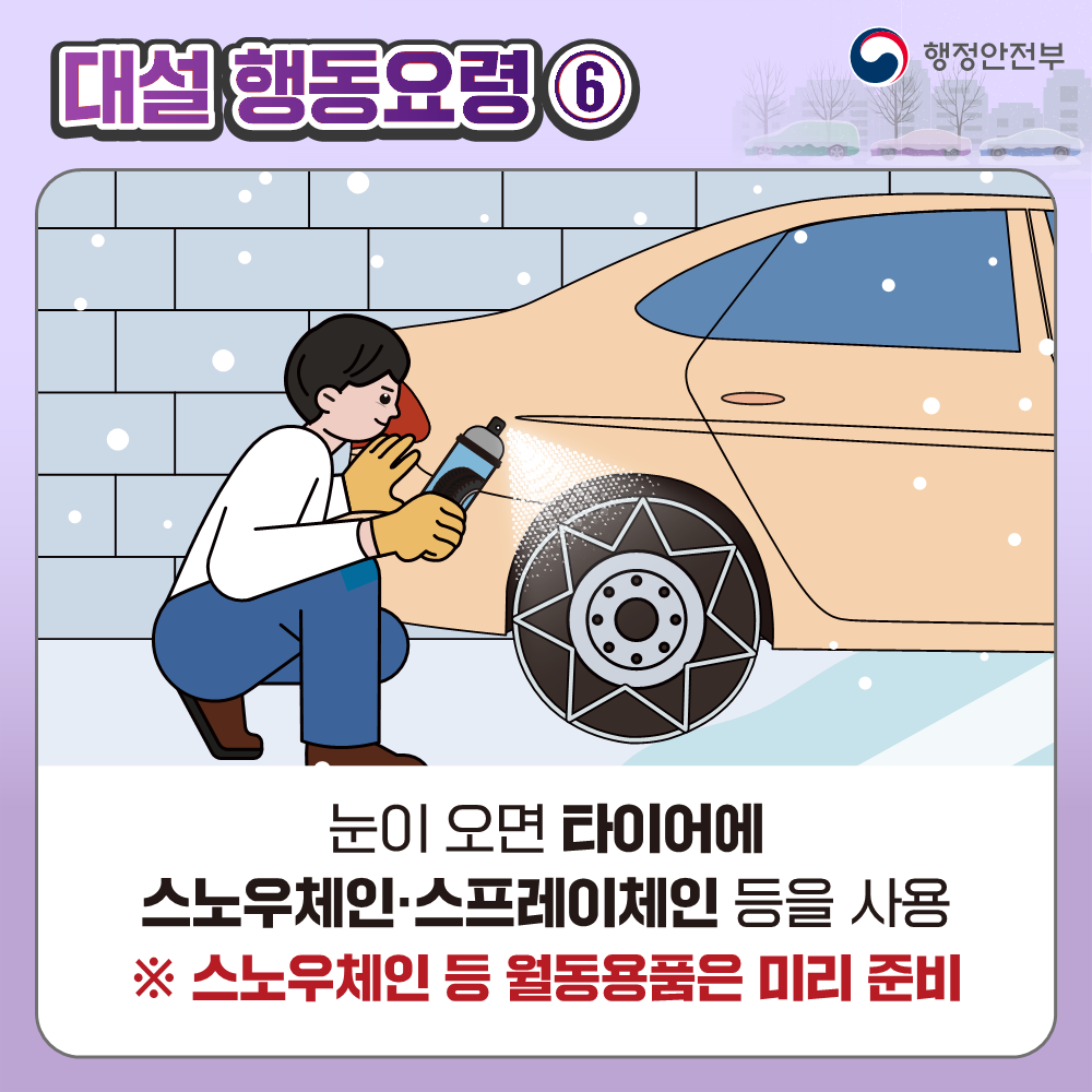대설 대비 국민행동요령 안내
