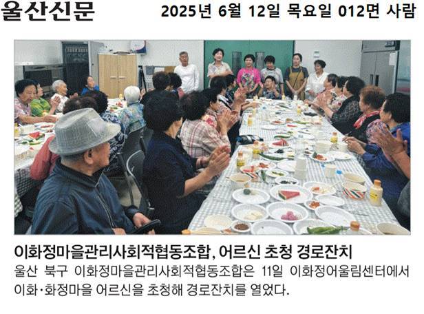 (25. 6. 11.)이화정마을관리사회적협동조합, 어르신 초청 경로잔치