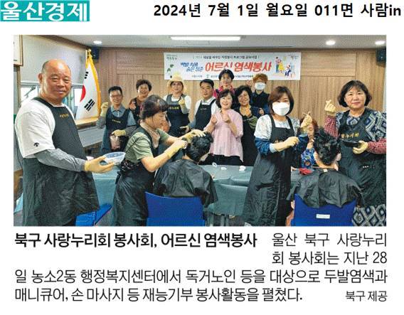 (24. 6. 28.) 사랑누리회 염색봉사활동