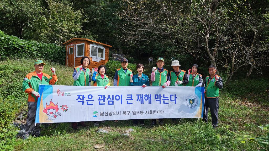 ('25. 10. 15.) 염포동 자율방재단, 중리소공원 예찰활동