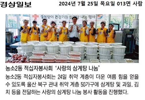 (24. 7. 25.) 농소2동 적십자봉사회 '사랑의 삼계탕 나눔'