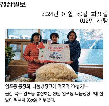 (24. 1. 29.) 나눔냉장고 떡국떡 20kg 기부(통장회)