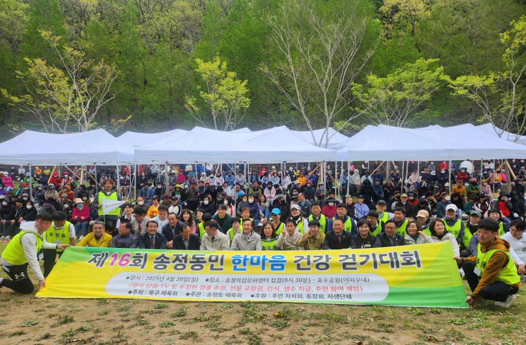 송정동민 한마음 건강걷기대회