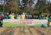 220418 새마을회 사랑의 나눔텃밭 가꾸기