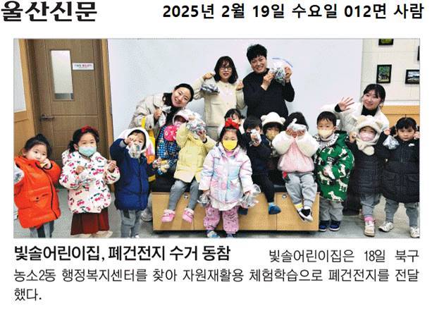 (25. 2. 18.) 빛솔어린이집, 폐건전지 수거 동참