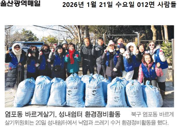 ('26. 1. 20.) 염포동 바르게살기위원회, 성내쉼터 환경정비