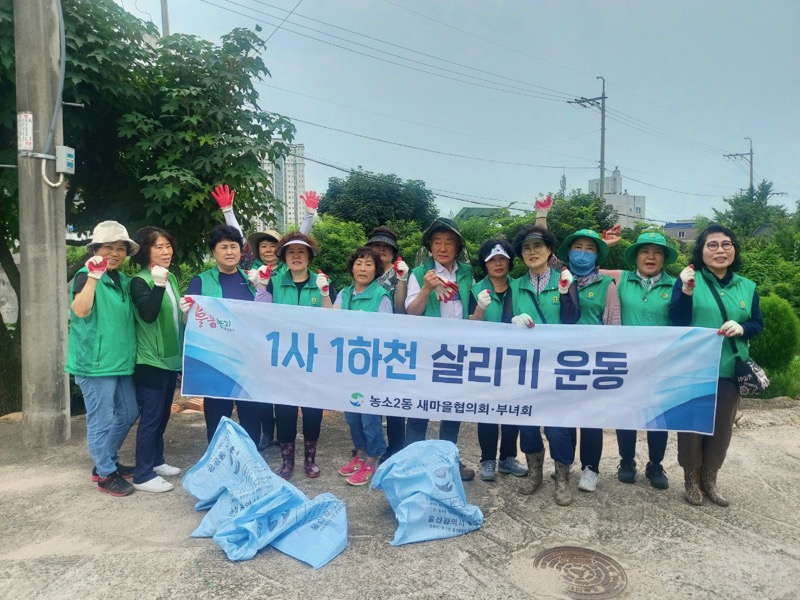 농소2동 새마을회 1사1하천 살리기 운동