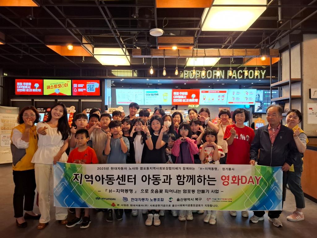 ('25. 6. 11.) 염포동지역사회보장협의체, H-지역동행 지역아동센터아동 문화체험 봉사 추친
