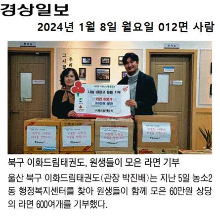 (24.1.5.) 이화드림태권도 -  농소2동 나눔냉장고 라면 기부