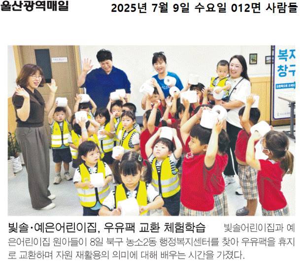 (25. 7. 8.) 빛솔, 예은 어린이집, 우유팩 교환 체험학습